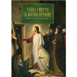 Тайна смерти и жизни вечной. Разъяснения Святых Отцов