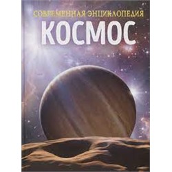 Космос. Современная энциклопедия