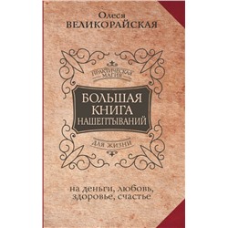 Большая книга нашептываний. На деньги, любовь, здоровье и счастье