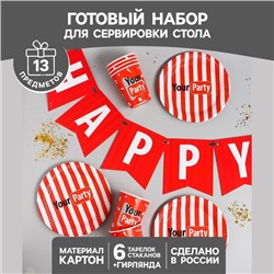 Набор бумажной посуды "Your party", 6 тарелок, 6 стаканов, 1 гирлянда