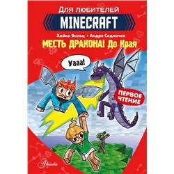 Minecraft. Первое чтение. Месть дракона! До Края