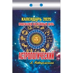 Календарь отрывной Астрологический (подсказки на каждый день) Отр-1