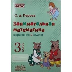 Занимательная математика: выражения и задачи. 3 класс.