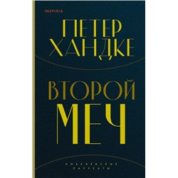 Второй меч