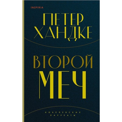 Второй меч