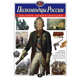 Полководцы России. Полная энциклопедия