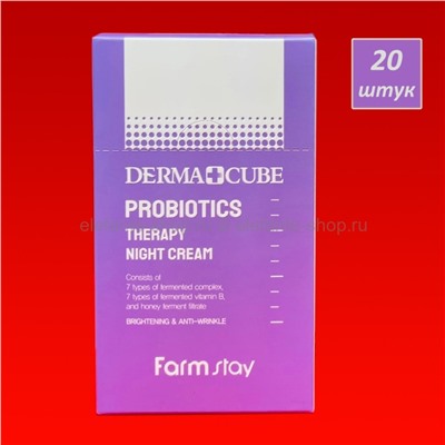 Антивозрастной ночной крем Farmstay Derma Cube Probiotics Therapy Night Cream 4ml (125)