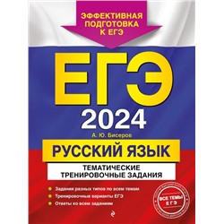 ЕГЭ-2024. Русский язык. Тематические тренировочные задания