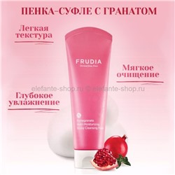 Пенка для умывания Frudia Pomegranate Cleansing Foam 145ml (51)