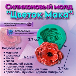 Силиконовый молд Цветок Мака