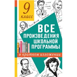 Все произведения школьной программы в кратком изложении. 9 класс