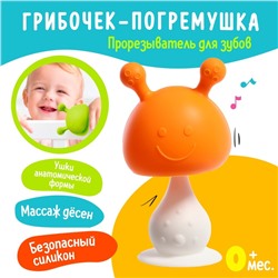 Прорезыватель для зубов детский «Грибочек», МИКС