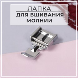 Лапка для швейных машин, для вшивания молнии, 3,2 × 1,2 × 0,7 см