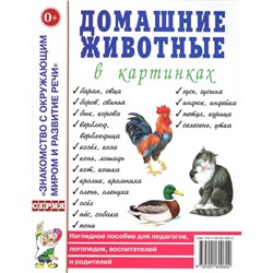 Домашние животные в картинках. Наглядное пособие для педагогов, логопедов, воспитателей