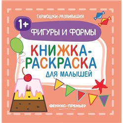 Фигуры и формы. Книжка-раскраска для малышей