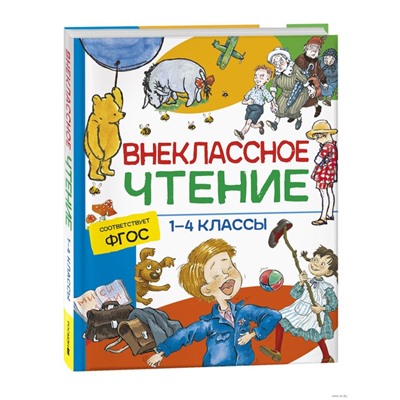 Внеклассное чтение. 1-4 классы. Хрестоматия. Сказки, стихи и рассказы