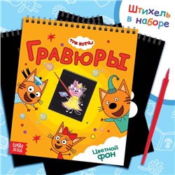 Гравюра-блокнот альбом «Летние забавы», 8 гравюр, цветной фон, Три кота