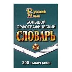 200 000 слов. Большой орфографический словарь  (СТАНДАРТ)