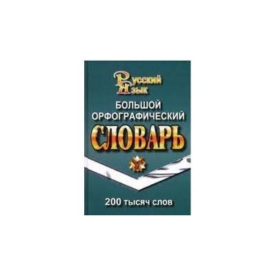 200 000 слов. Большой орфографический словарь  (СТАНДАРТ)