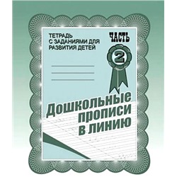 В-Д.Рабочая тетрадь "Дошкольные прописи в линию" часть 2 Д-732/50