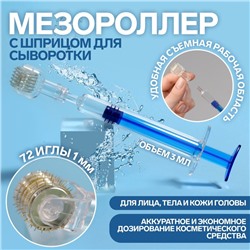 Мезороллер со шприцом для сыворотки, 72 иглы, 1 мм, шприц 3 мл, цвет прозрачный/синий