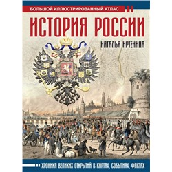 История России: иллюстрированный атлас