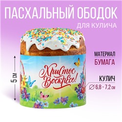 Ободок для кулича на Пасху «Счастливой Пасхи!», 24 х 5 см.