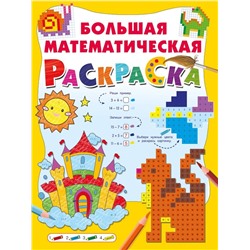 Большая математическая раскраска