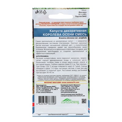 Семена Цветов Капуста декоративная "Королева осени" смесь   ,0 ,1 г  ,