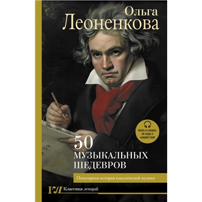 50 музыкальных шедевров. Популярная история классической музыки