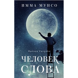 Человек слова