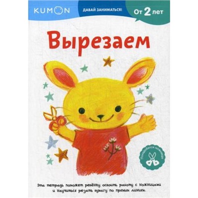 Kumon. Вырезаем. От 2 лет