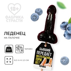 Леденец формовой "Бывший", 30 г. (18+)