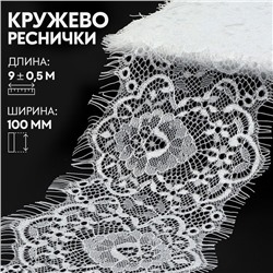 Кружево реснички, 100 мм × 9 ± 0,5 м, в бобине 3 шт по 3 м, цвет белый