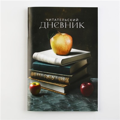 Читательский дневник «Книги», мягкая обложка, формат А5, 48 листа.