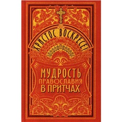 Христос Воскресе! Мудрость православия в притчах. Сост. Чунтонов Д. С.