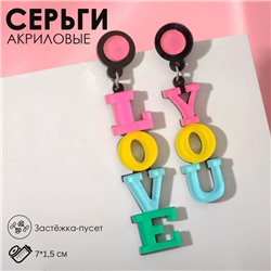 Серьги акрил "Признание" LOVE YOU, цветные