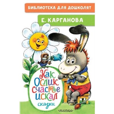 Как Ослик счастья искал. Сказки. Карганова Е.Г.