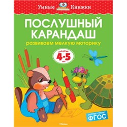 Послушный карандаш (4-5 лет) (нов.обл.)