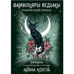 Фамильяры ведьмы. Рунический оракул. 24 карты и руководство. Ноктуа А.