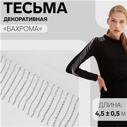 Тесьма декоративная «Бахрома», металлизированная, 6 см, 4,5 ± 0,5 м, цвет белый/серебряный