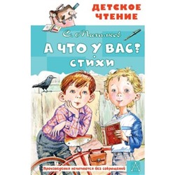 А что у вас? Стихи. Михалков С.В.