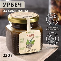 Урбеч из семян чиа, 230 г