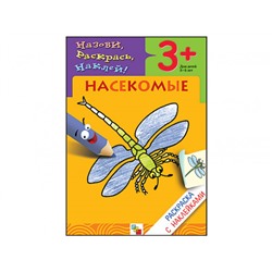 М-С. Раскраска с наклейками. "Насекомые" /50