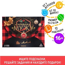 Новогодний квест по поиску подарка «Новый год: Любимому мужу», 12 подсказок, 16+