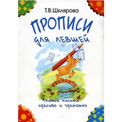 Пропись. Прописи для левшей, Шклярова Т. В.