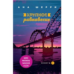 Хрупкое равновесие. Книга 1, Шерри А.