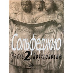 Нотное издание. Сольфеджио, Часть 2, Двухголосие. Калмыков Б. В., Фридкин Г. А.