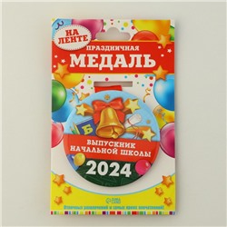 Медаль "Выпускник начальной школы", 2024, диам. 7,3 см