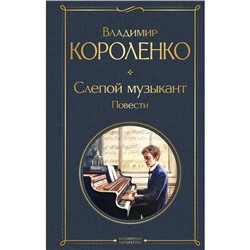 Слепой музыкант. Повести. Короленко В.Г.